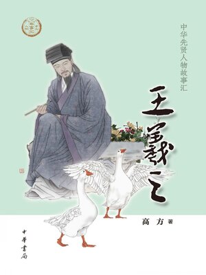 cover image of 王羲之